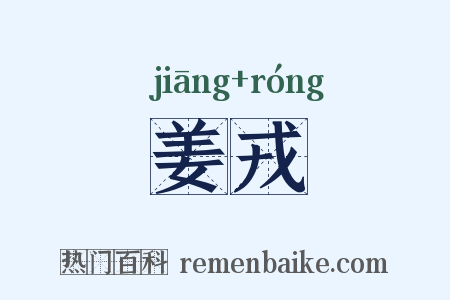 姜戎是什么意思的图片